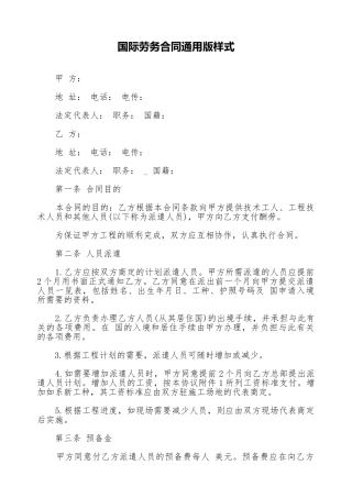 国际劳务合同通用版样式.doc
