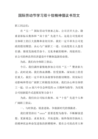 国际劳动节学习双十佳精神倡议书范文