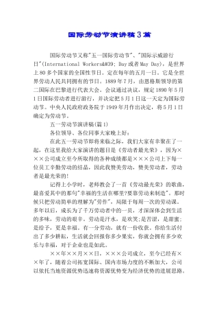 国际劳动节演讲稿3篇