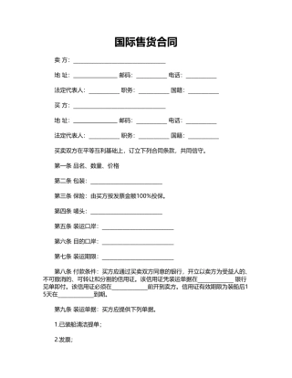 国际售货合同(标准版)
