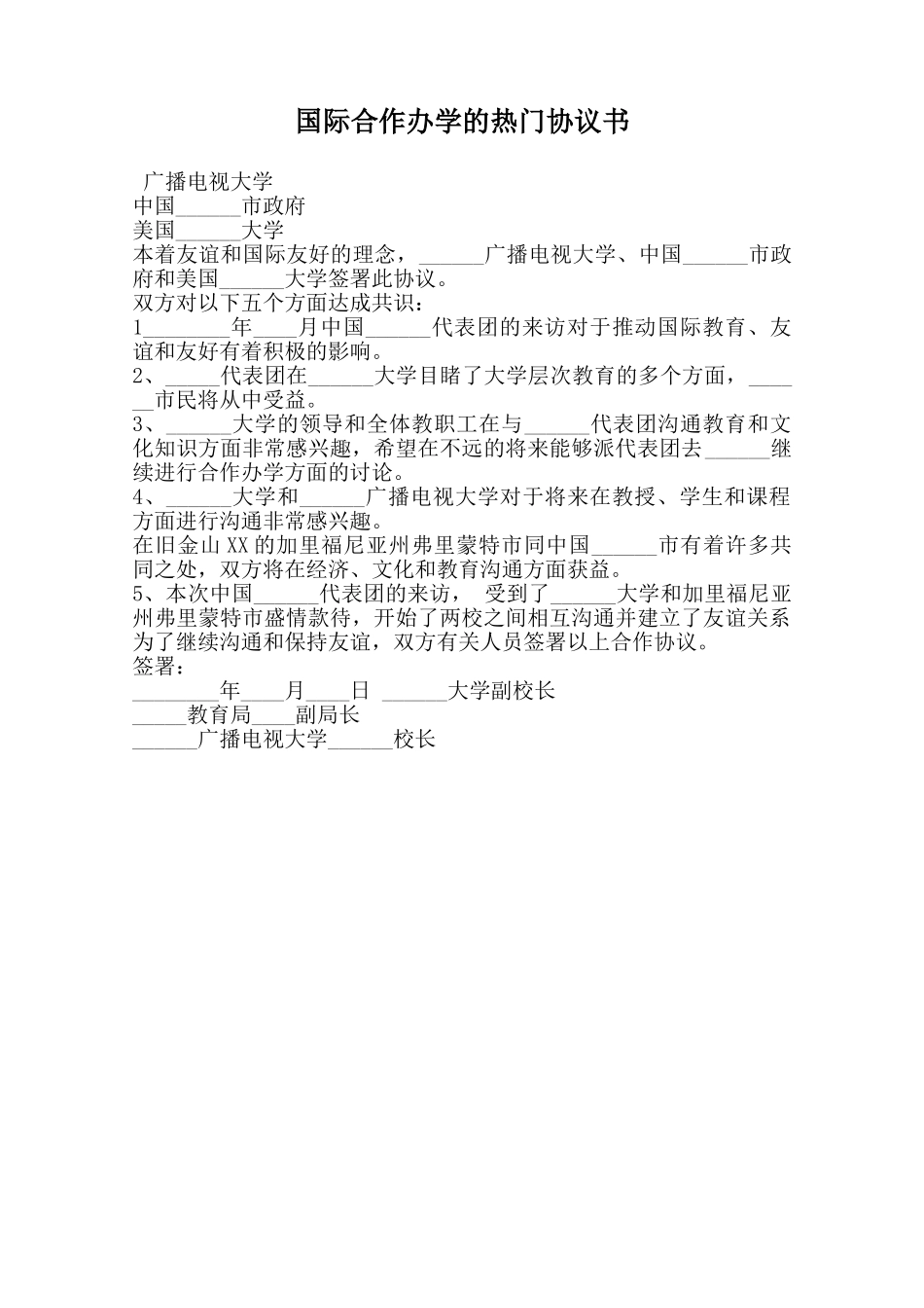 国际合作办学的热门协议书范本_第1页