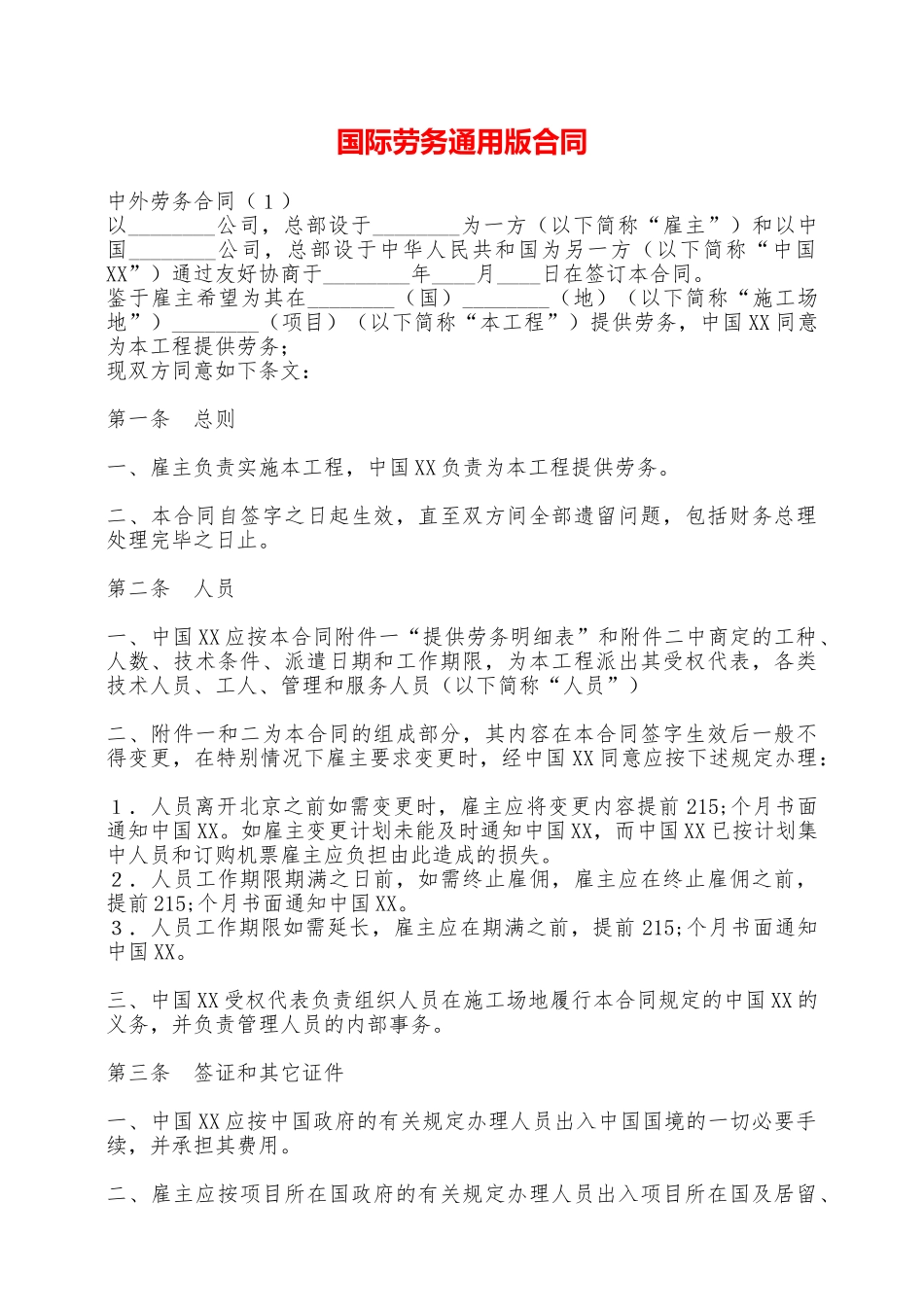 国际劳务通用版合同——范本_第1页