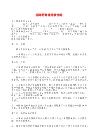 国际劳务通用版合同——范本