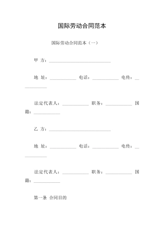 国际劳动合同范本