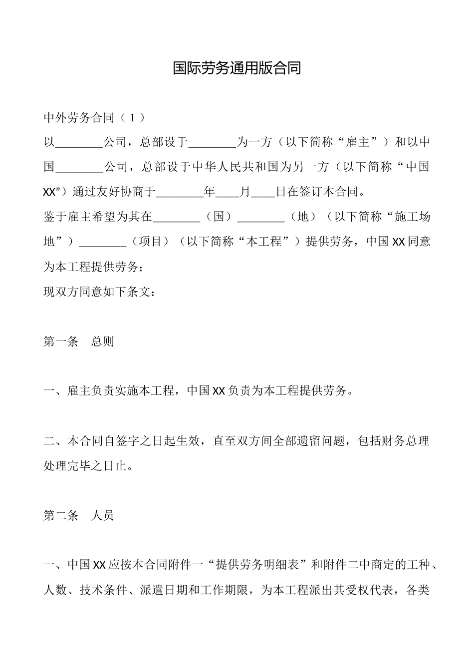 国际劳务通用版合同_第1页