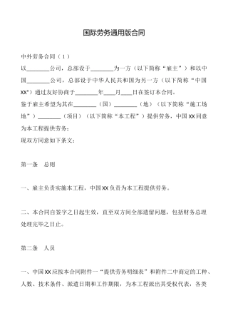 国际劳务通用版合同