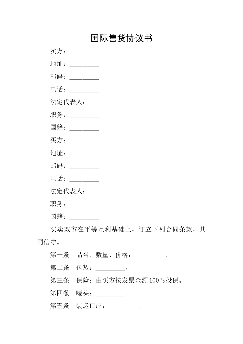 国际售货协议书_第1页