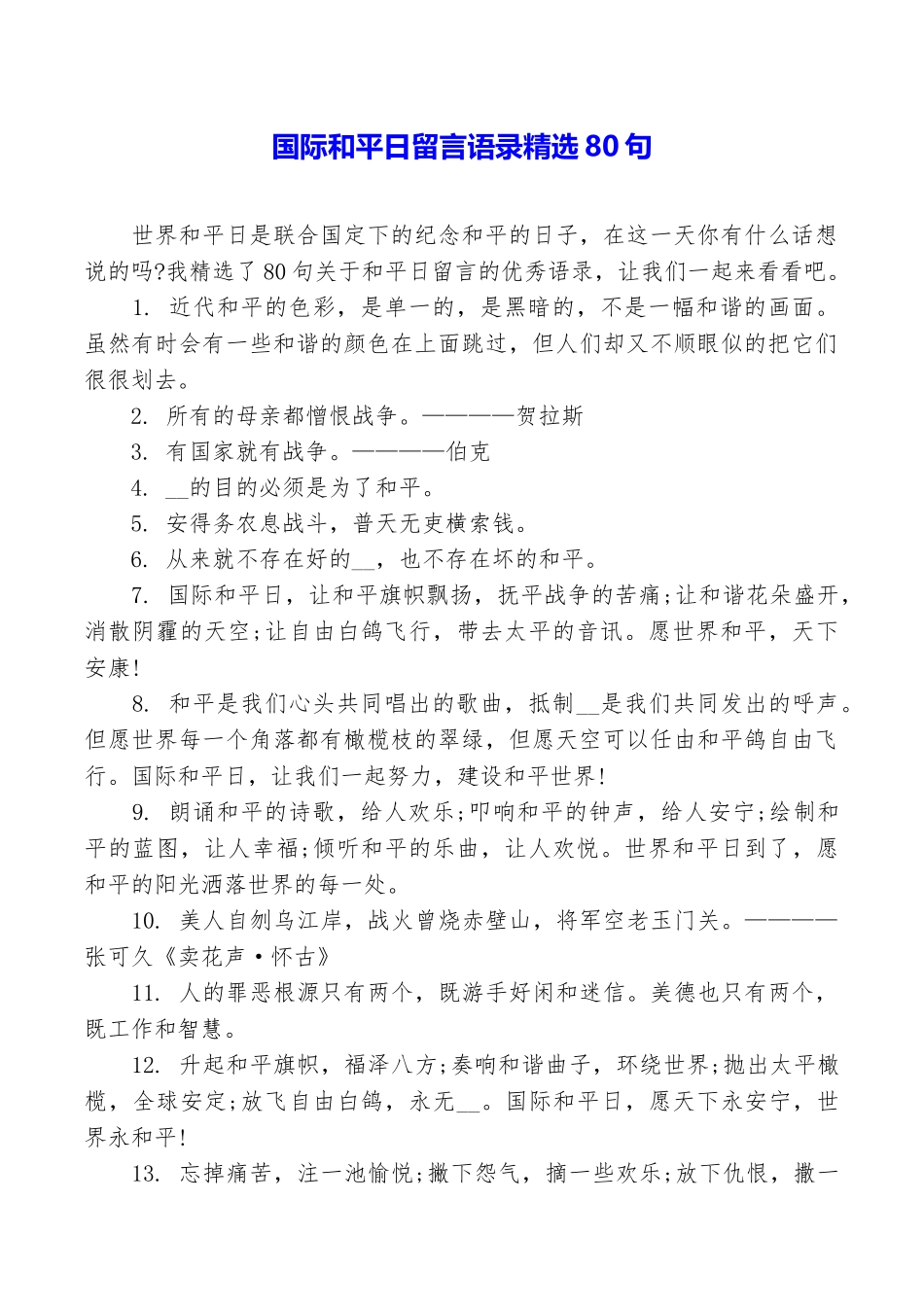国际和平日留言语录精选80句_第1页