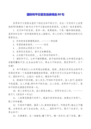 国际和平日留言语录精选80句