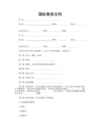 国际售货合同(律师版)
