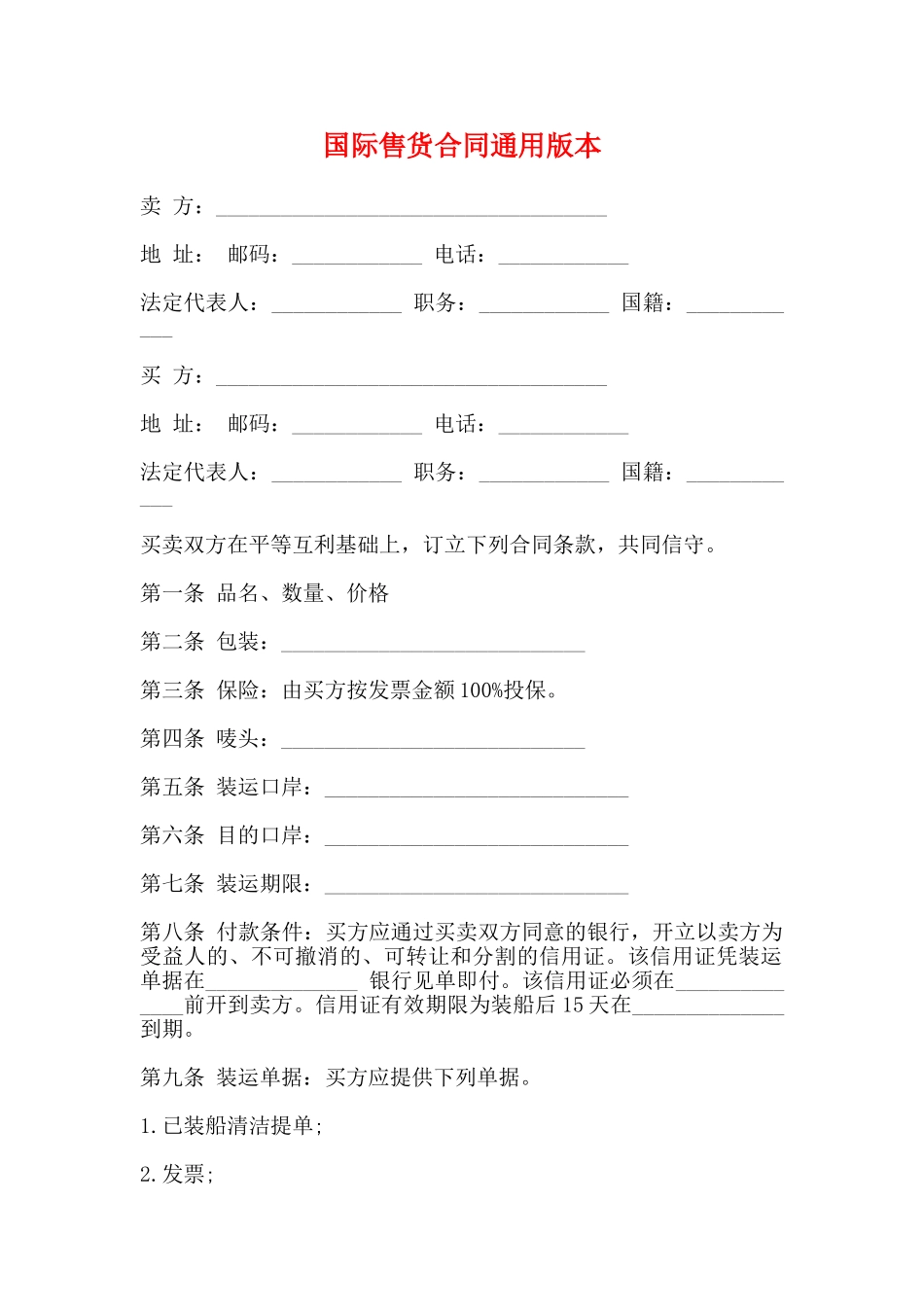 国际售货合同通用版本_第1页