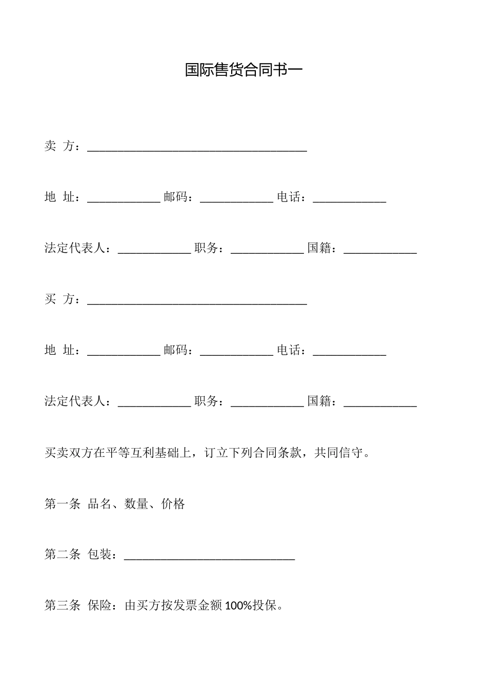 国际售货合同书一_第1页