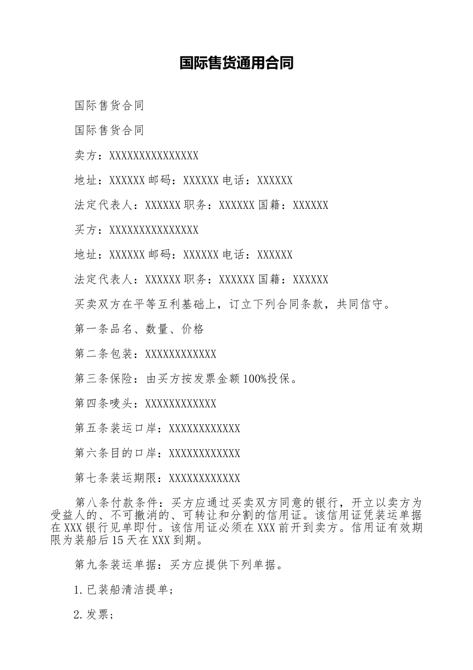 国际售货通用合同_第1页