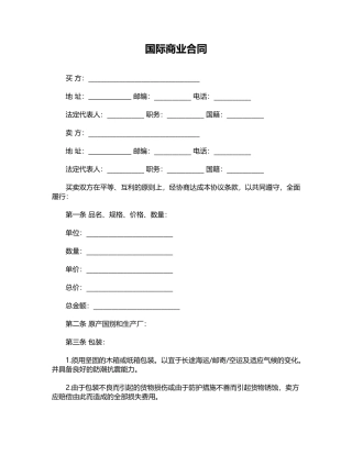 国际商业合同(标准版)