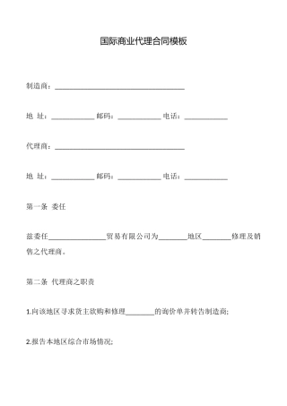 国际商业代理合同模板