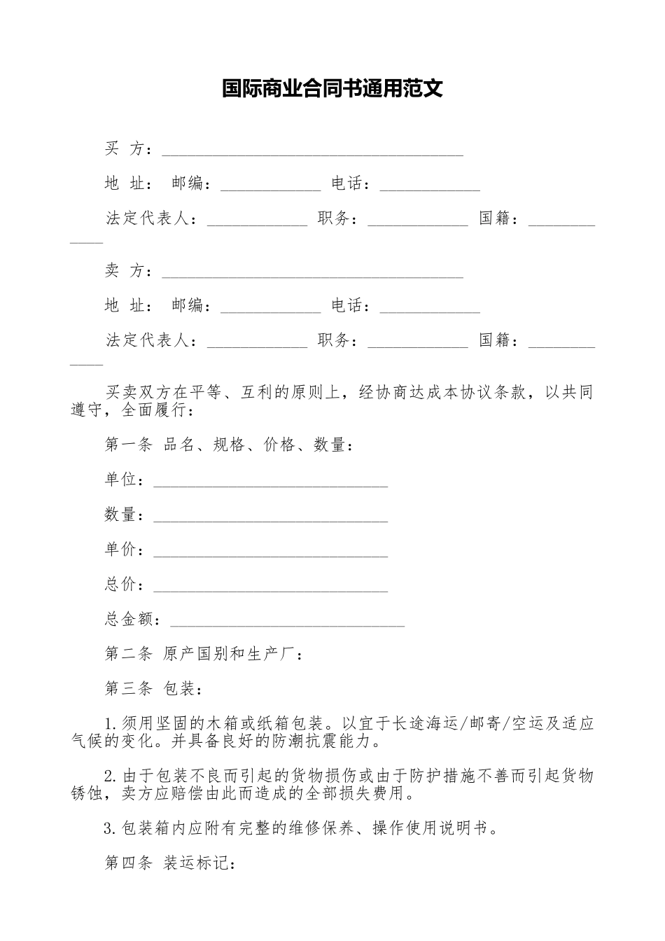 国际商业合同书通用范文_第1页