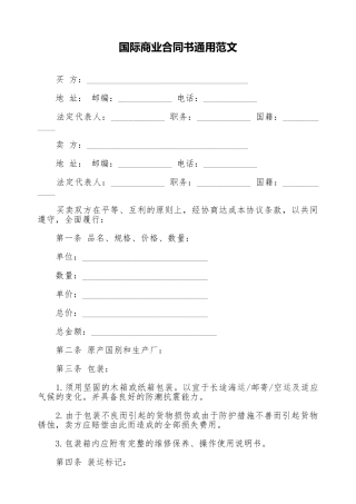 国际商业合同书通用范文