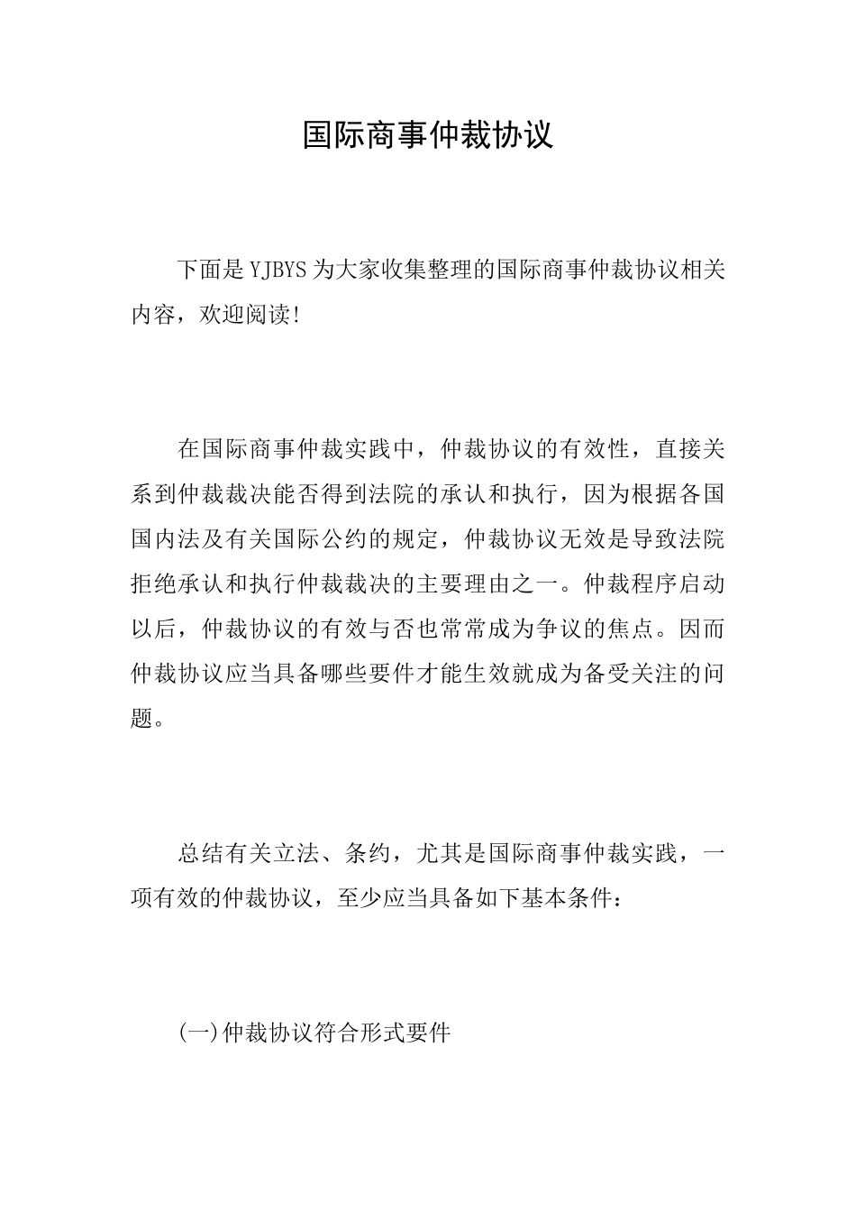 国际商事仲裁协议_第1页