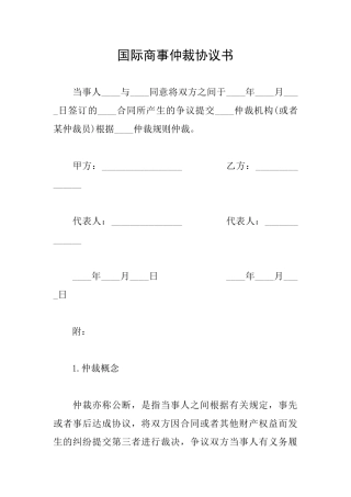 国际商事仲裁协议书