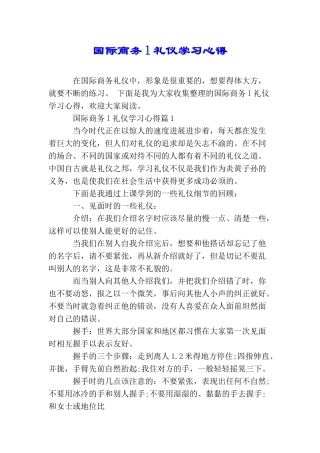 国际商务l礼仪学习心得