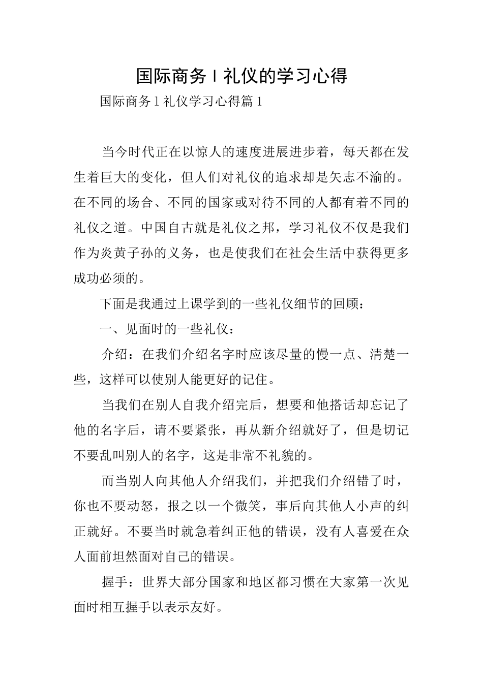 国际商务l礼仪的学习心得_第1页