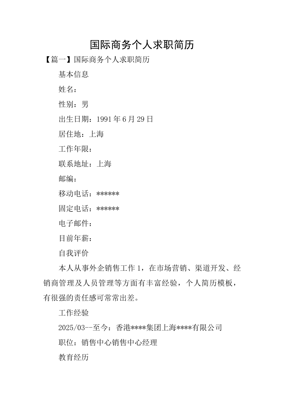 国际商务个人求职简历_第1页