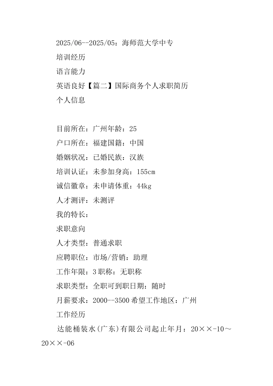 国际商务个人求职简历_第2页