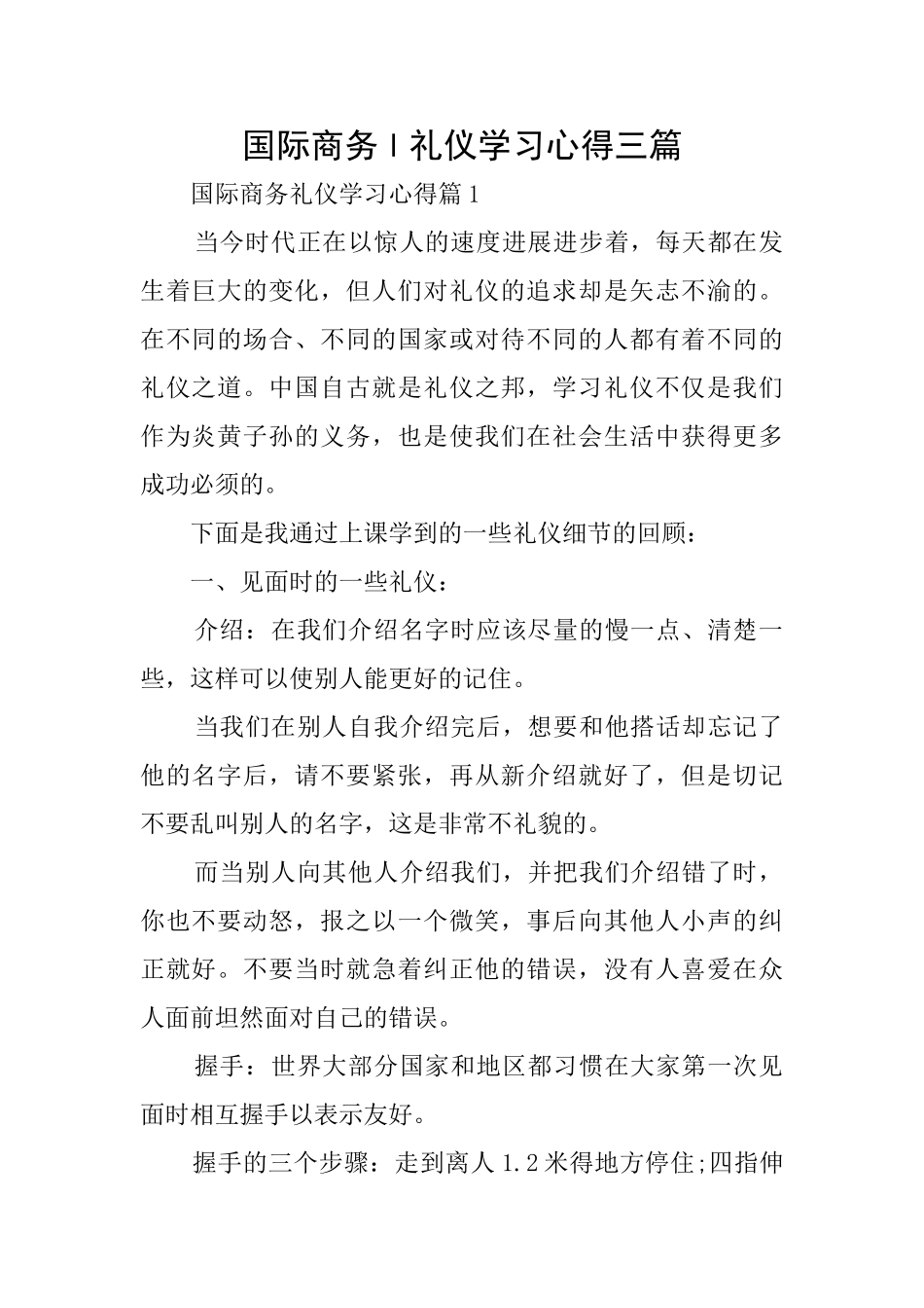 国际商务l礼仪学习心得三篇_第1页