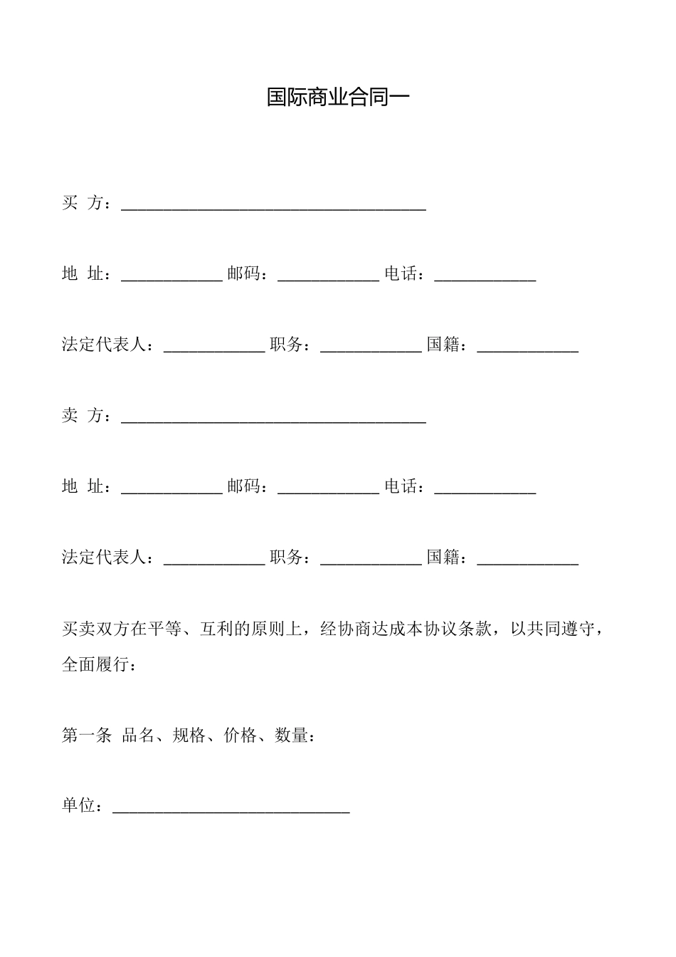 国际商业合同一_第1页