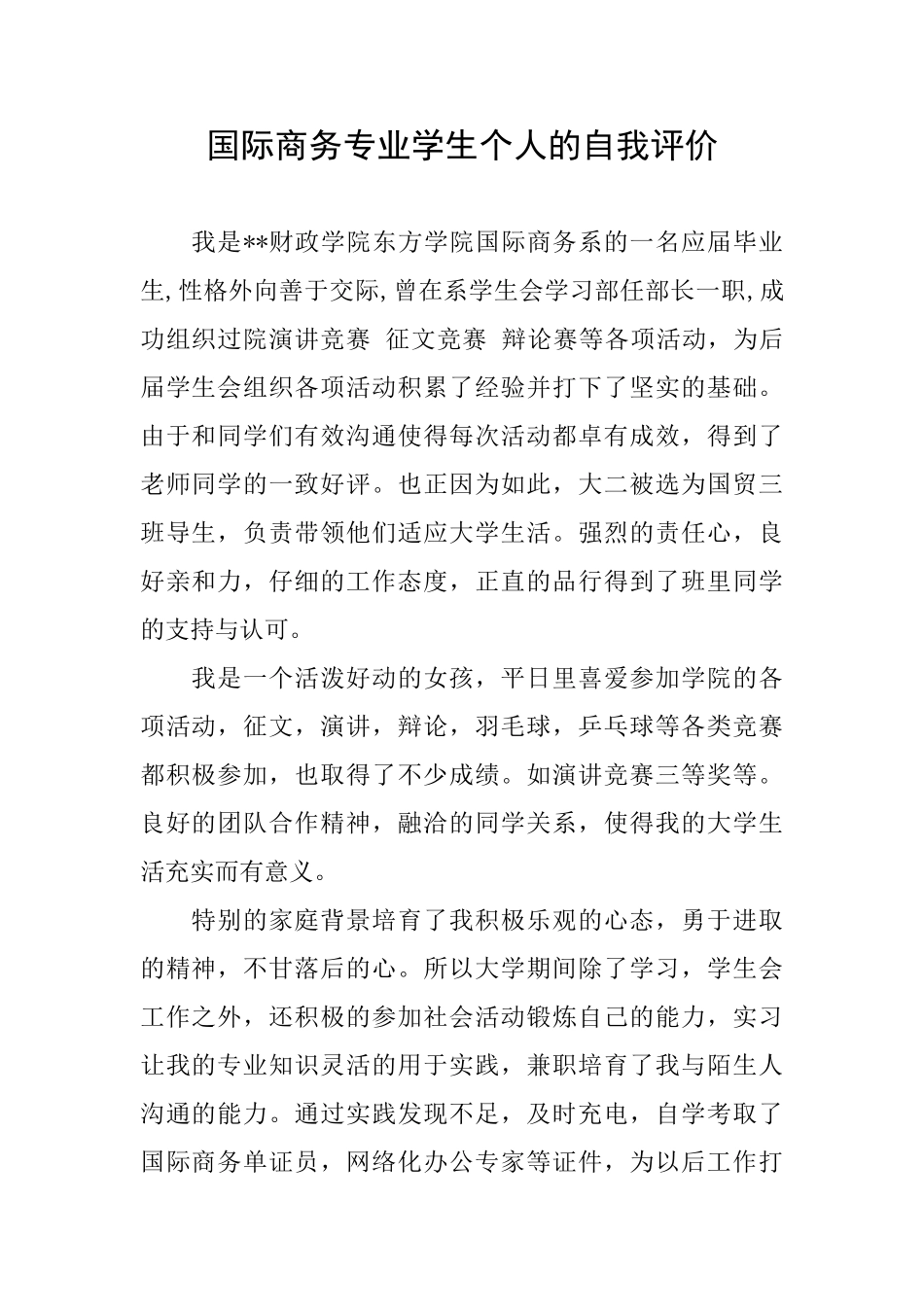 国际商务专业学生个人的自我评价_第1页