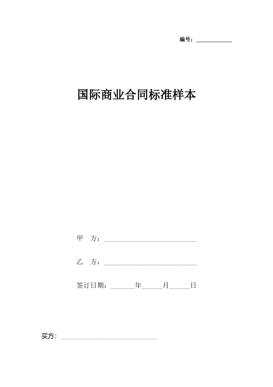 国际商业合同标准样本_第2页