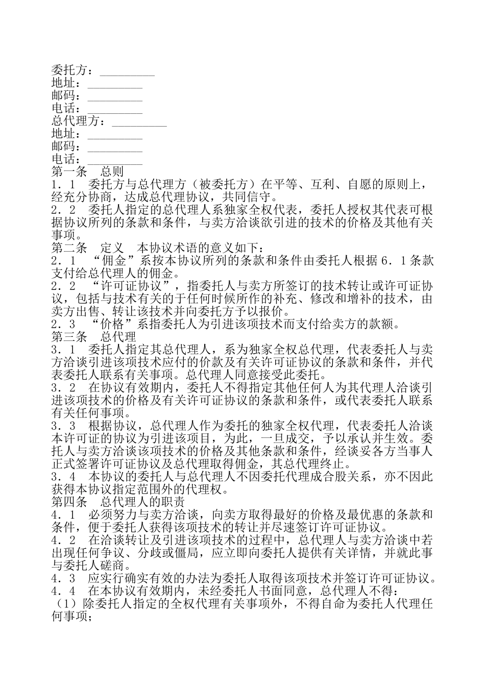 国际商务总代理协议书新——_第2页