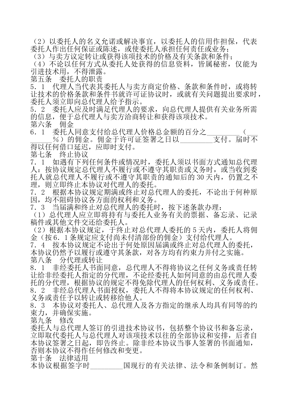 国际商务总代理协议书新——_第3页