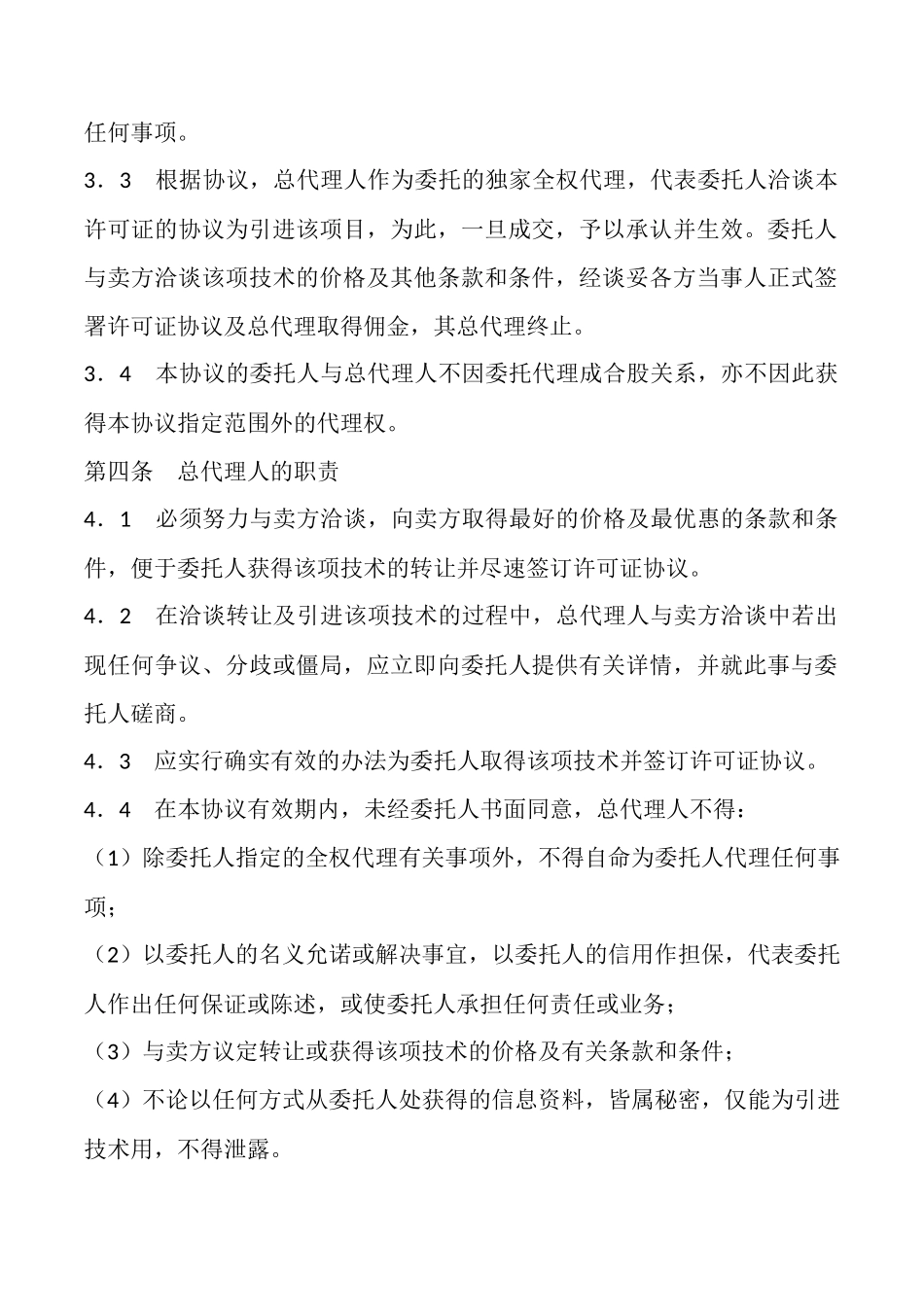 国际商务总代理协议标准版_第2页