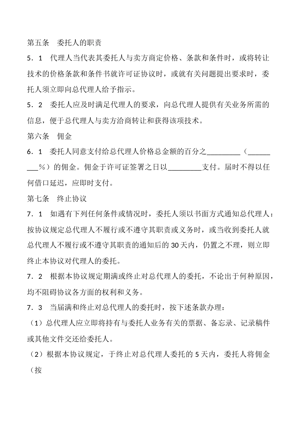 国际商务总代理协议标准版_第3页