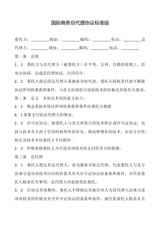 国际商务总代理协议标准版