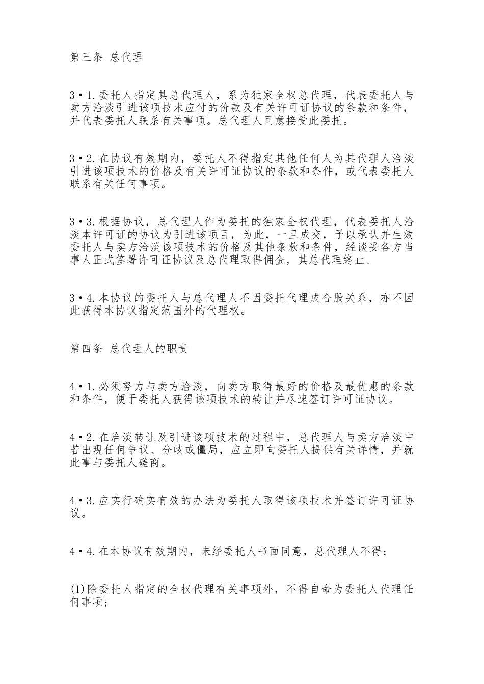 国际商务总代理协议书——范本_第2页