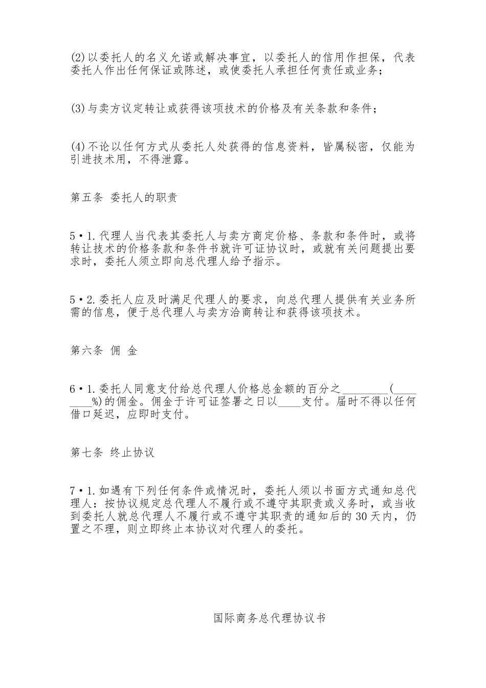 国际商务总代理协议书——范本_第3页