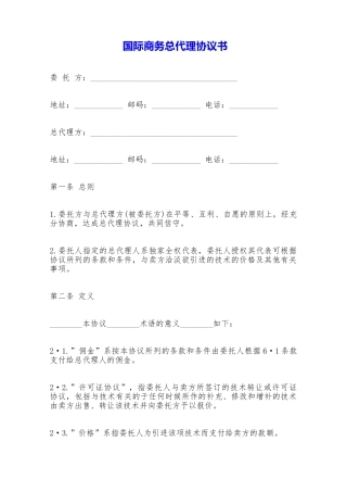 国际商务总代理协议书——范本