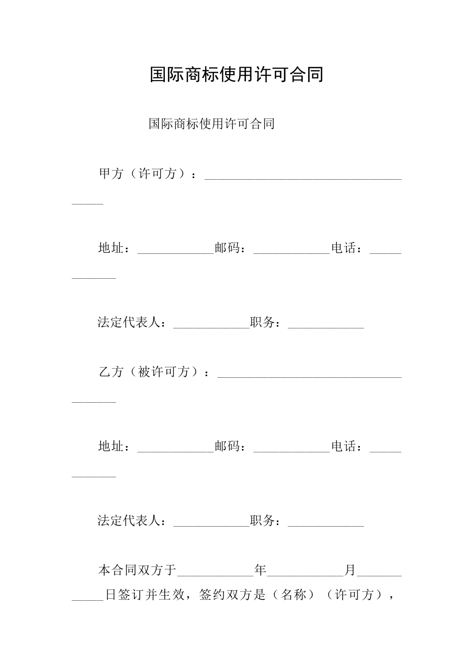 国际商标使用许可合同_第1页