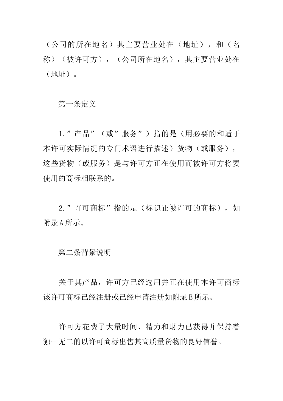 国际商标使用许可合同_第2页