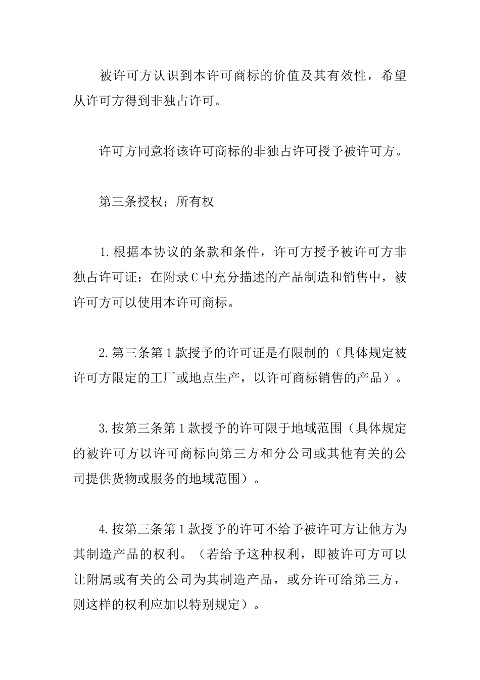 国际商标使用许可合同_第3页