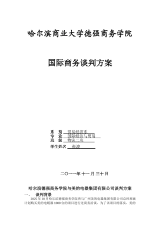 国际商务谈判方案me