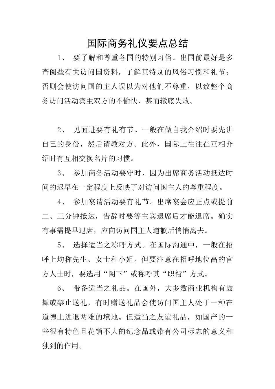 国际商务礼仪要点总结_第1页