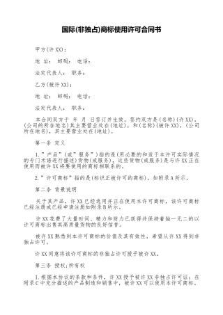 国际商标使用许可合同书