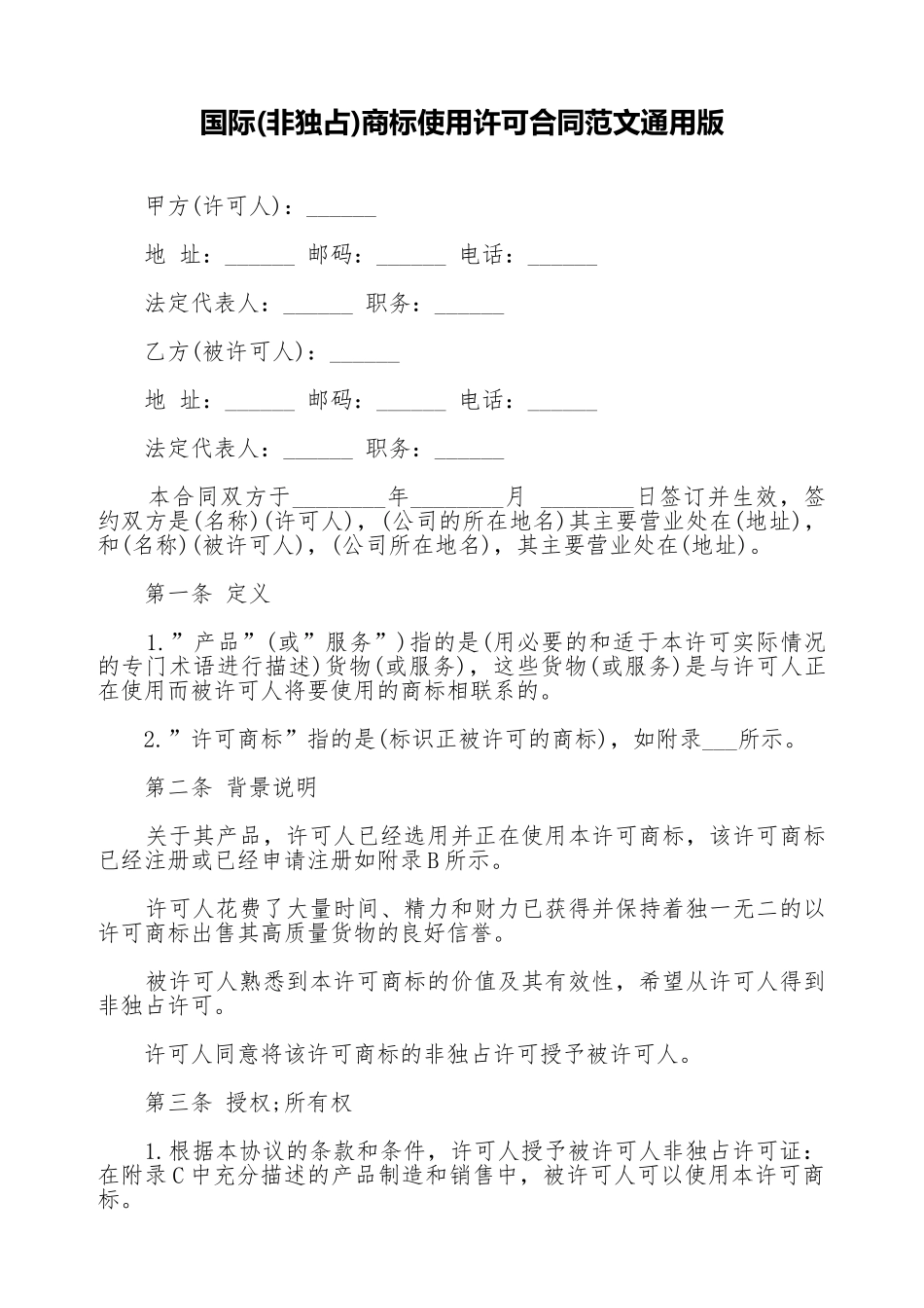 国际商标使用许可合同范文通用版_第1页
