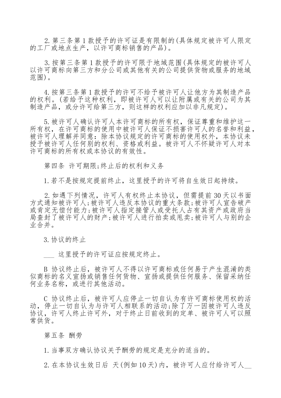 国际商标使用许可合同范文通用版_第2页