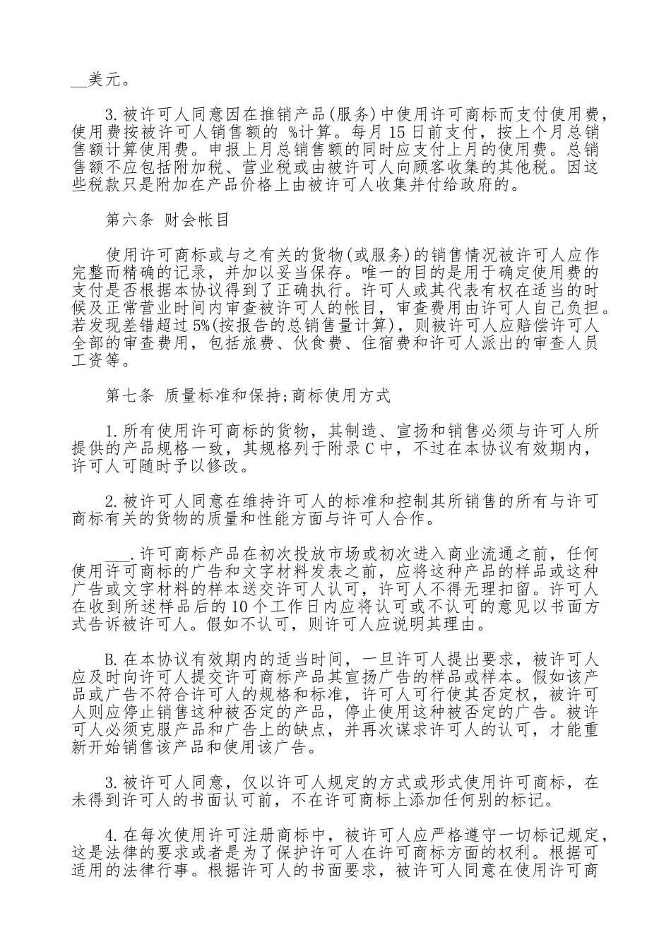 国际商标使用许可合同范文通用版_第3页
