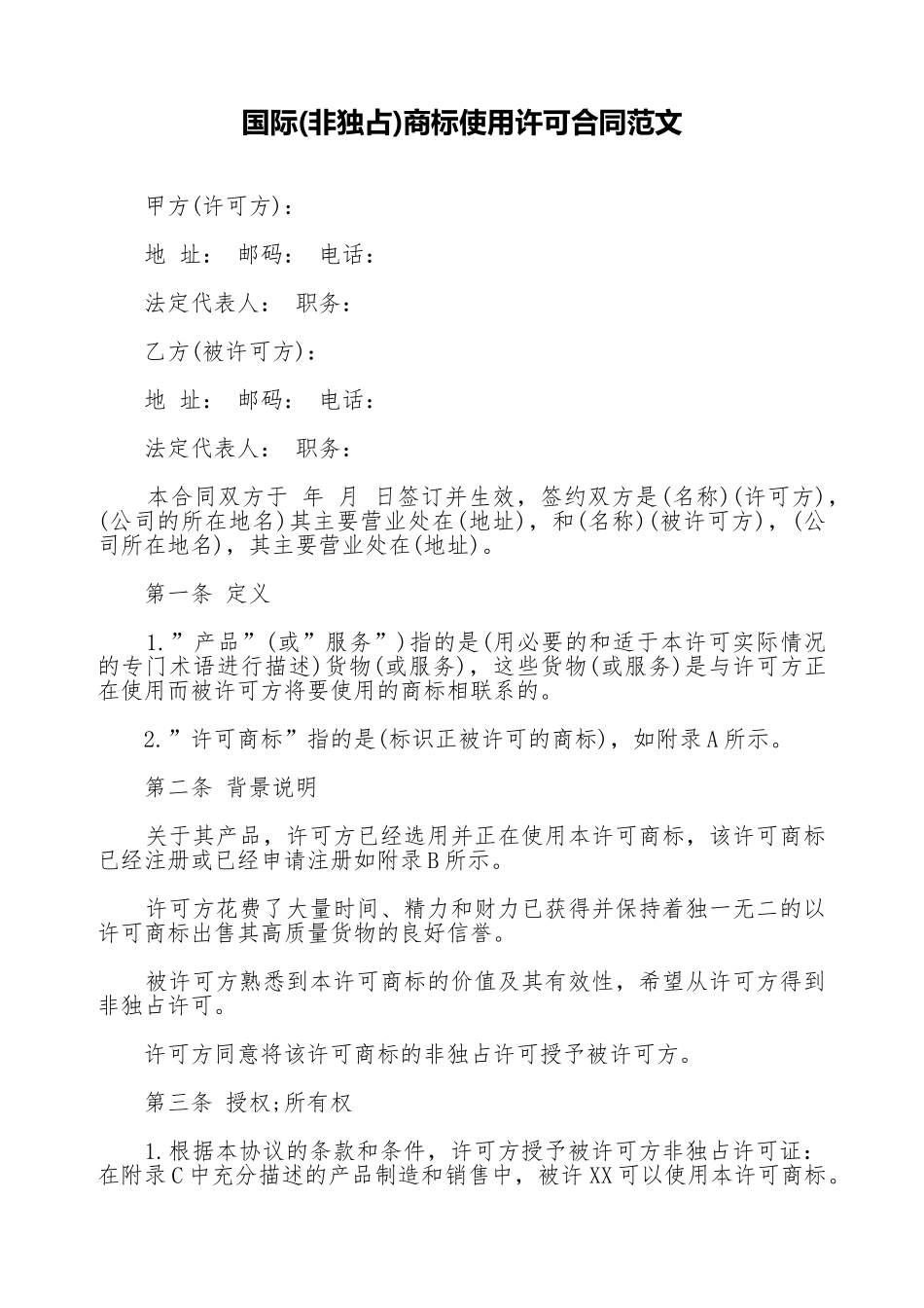 国际商标使用许可合同范文_第1页