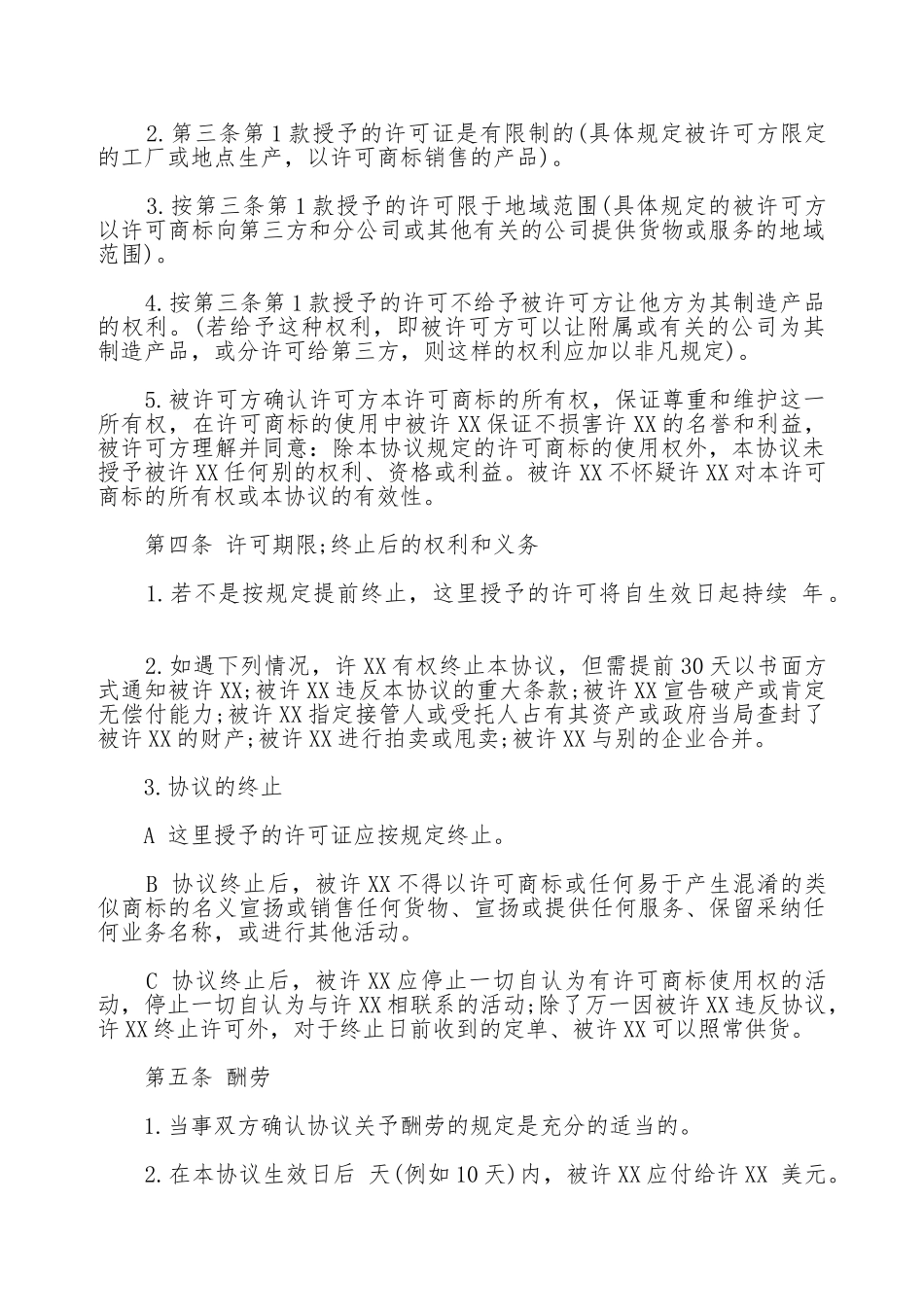 国际商标使用许可合同范文_第2页